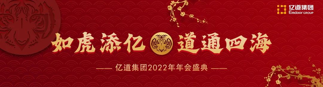 如虎添亿，道通四海 | 亿道集团2022年年会盛典