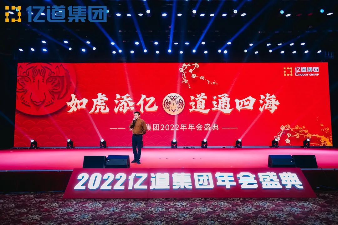 如虎添亿，道通四海 | 亿道集团2022年年会盛典