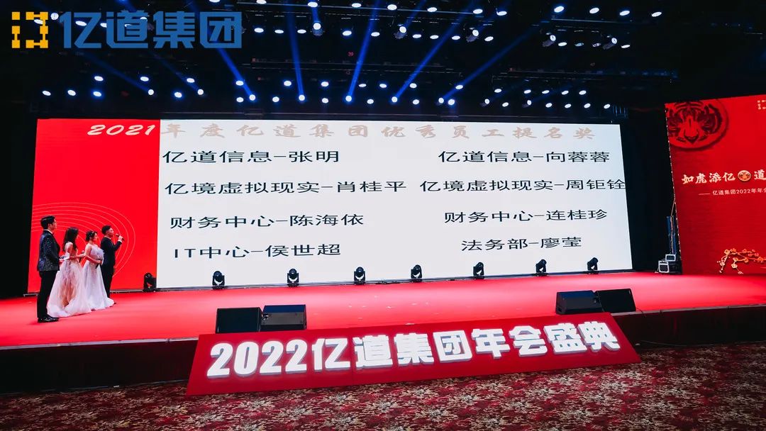 如虎添亿，道通四海 | 亿道集团2022年年会盛典