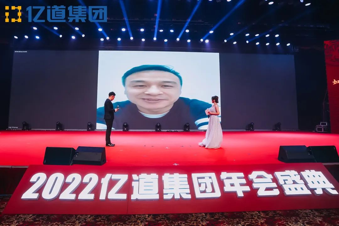 如虎添亿，道通四海 | 亿道集团2022年年会盛典