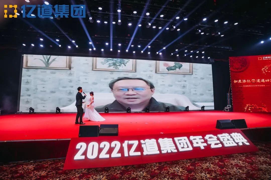 如虎添亿，道通四海 | 亿道集团2022年年会盛典