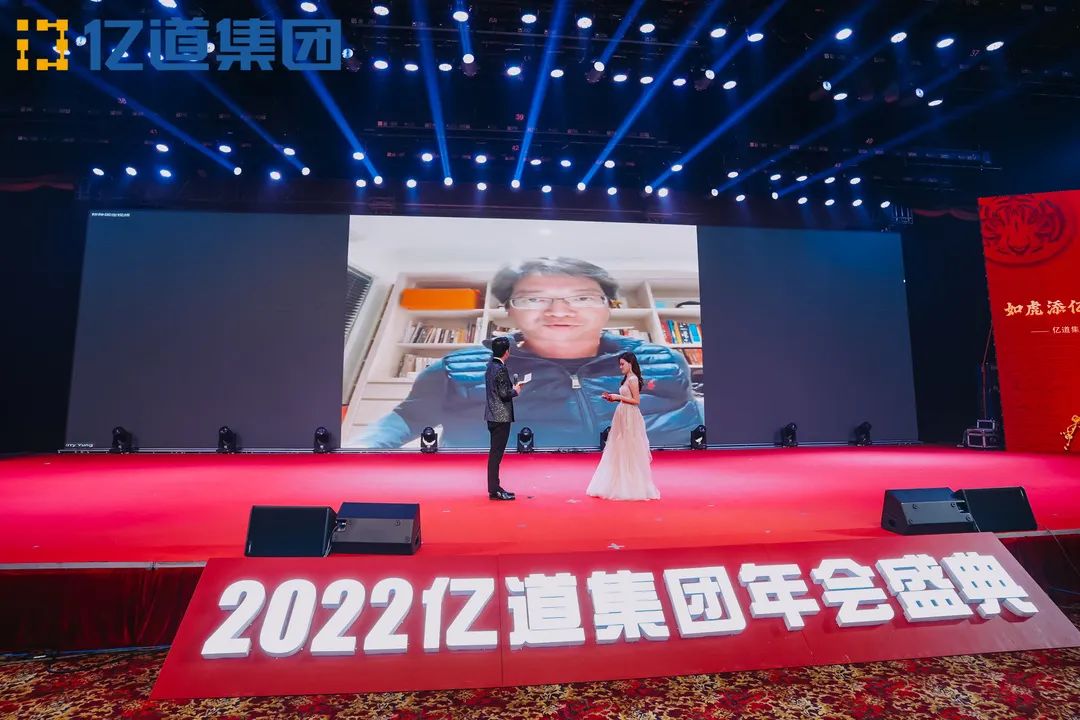 如虎添亿，道通四海 | 亿道集团2022年年会盛典